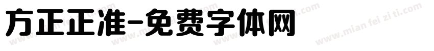 方正正准字体转换