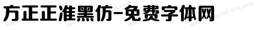 方正正准黑仿字体转换