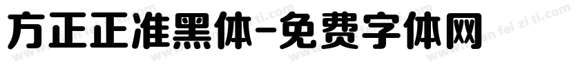 方正正准黑体字体转换
