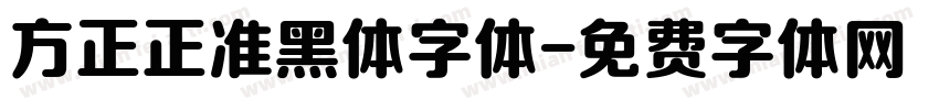 方正正准黑体字体字体转换