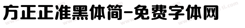 方正正准黑体简字体转换