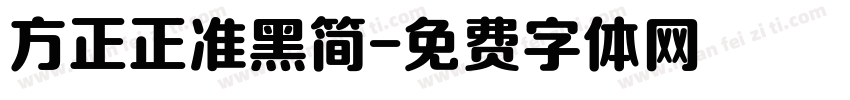 方正正准黑简字体转换