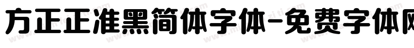 方正正准黑简体字体字体转换