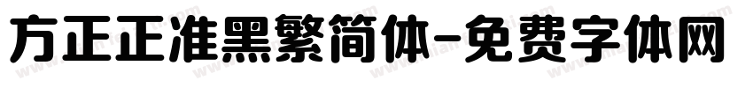 方正正准黑繁简体字体转换