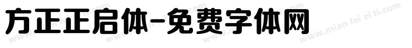 方正正启体字体转换