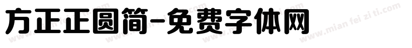 方正正圆简字体转换