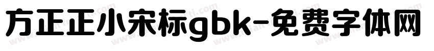 方正正小宋标gbk字体转换