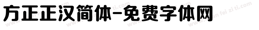 方正正汉简体字体转换