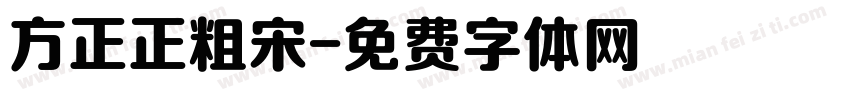 方正正粗宋字体转换