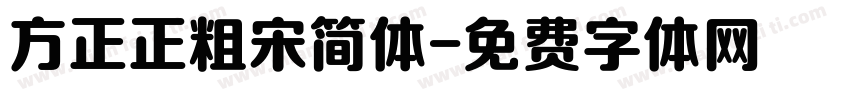 方正正粗宋简体字体转换