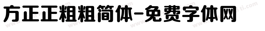 方正正粗粗简体字体转换