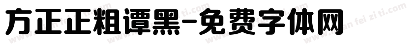 方正正粗谭黑字体转换