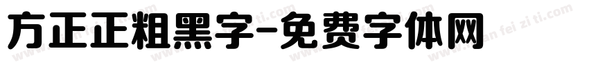 方正正粗黑字字体转换