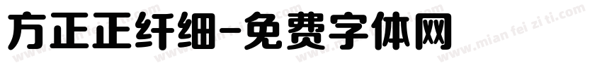 方正正纤细字体转换