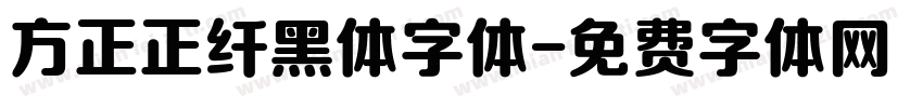 方正正纤黑体字体字体转换