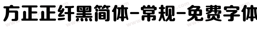 方正正纤黑简体-常规字体转换