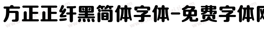 方正正纤黑简体字体字体转换