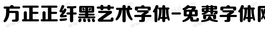 方正正纤黑艺术字体字体转换