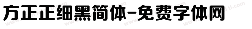 方正正细黑简体字体转换