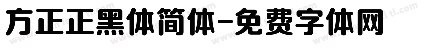 方正正黑体简体字体转换