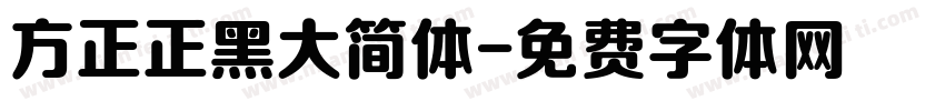 方正正黑大简体字体转换