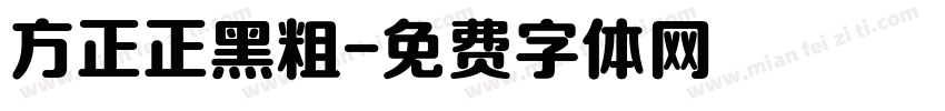 方正正黑粗字体转换