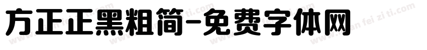 方正正黑粗简字体转换