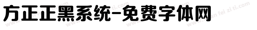 方正正黑系统字体转换
