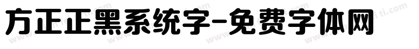 方正正黑系统字字体转换