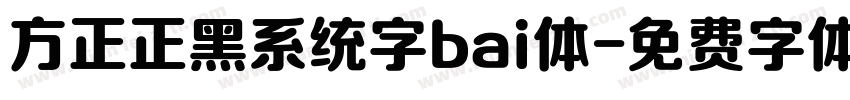 方正正黑系统字bai体字体转换