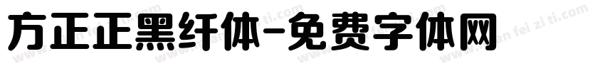 方正正黑纤体字体转换