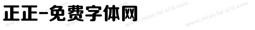 正正字体转换