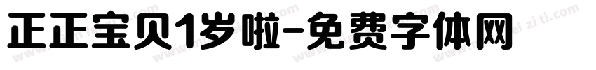 正正宝贝1岁啦字体转换