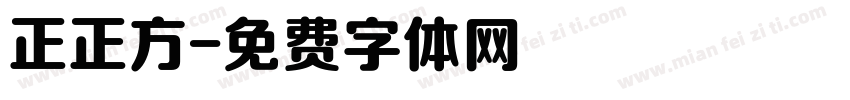 正正方字体转换