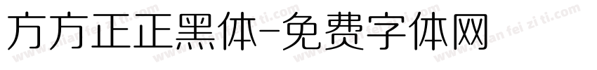 方方正正黑体字体转换