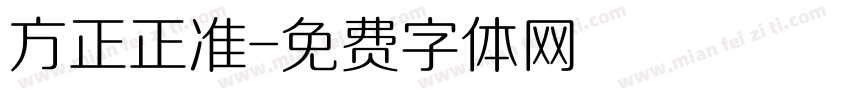 方正正准字体转换