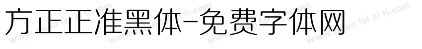 方正正准黑体字体转换