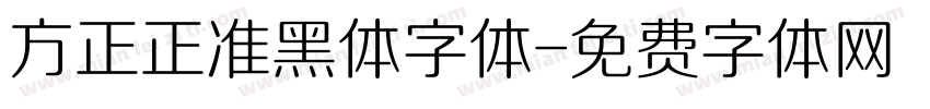 方正正准黑体字体字体转换