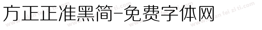 方正正准黑简字体转换