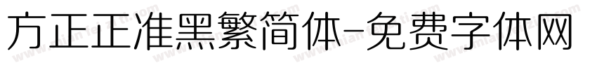 方正正准黑繁简体字体转换