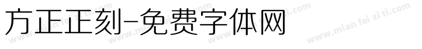 方正正刻字体转换
