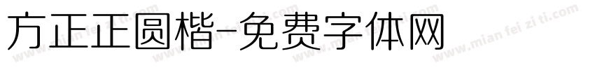 方正正圆楷字体转换