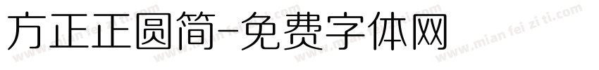 方正正圆简字体转换