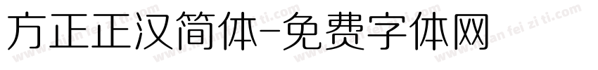 方正正汉简体字体转换