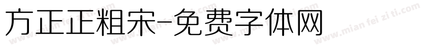 方正正粗宋字体转换