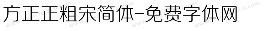 方正正粗宋简体字体转换
