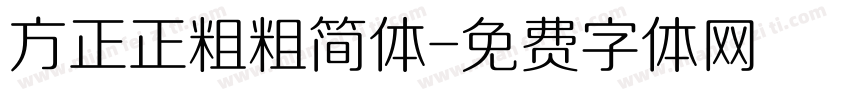 方正正粗粗简体字体转换