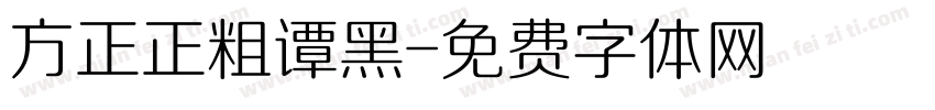 方正正粗谭黑字体转换