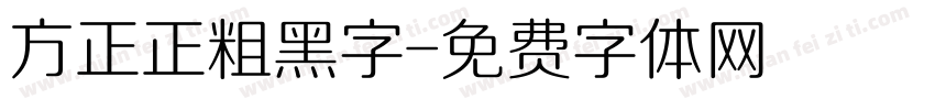 方正正粗黑字字体转换