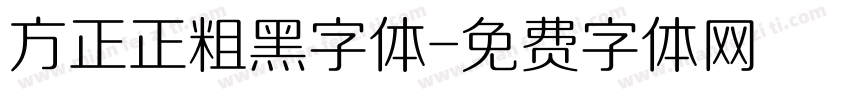 方正正粗黑字体字体转换